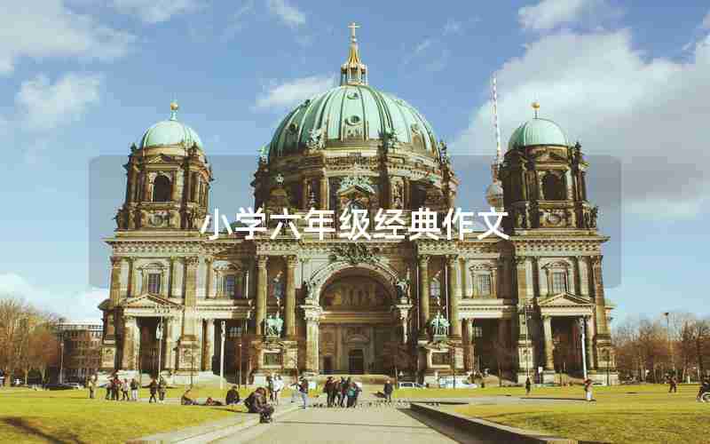 小学六年级经典作文