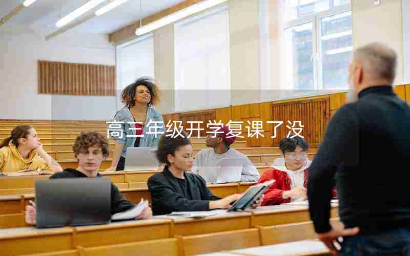 高三年级开学复课了没