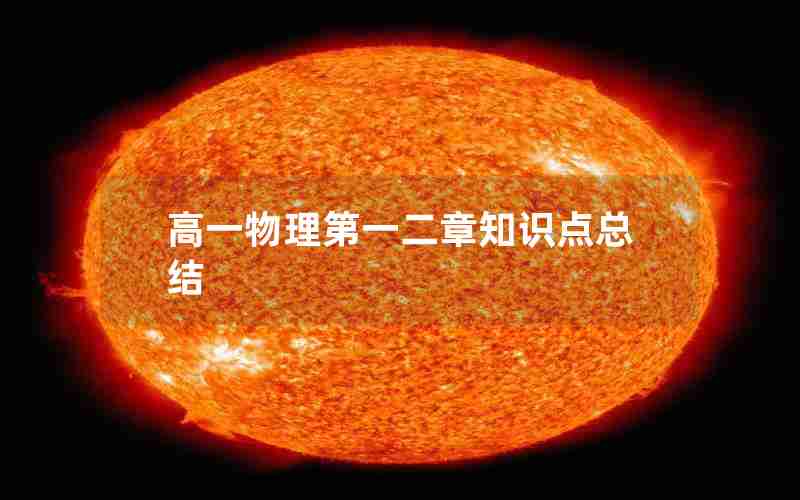 高一物理第一二章知识点总结