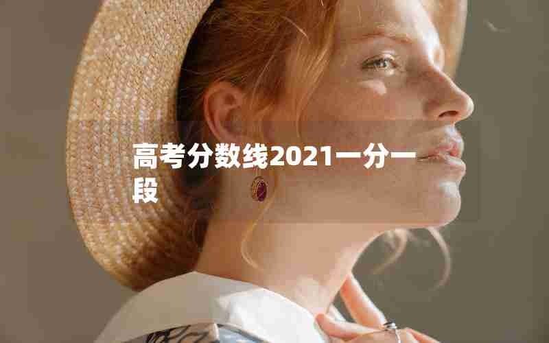 高考分数线2021一分一段