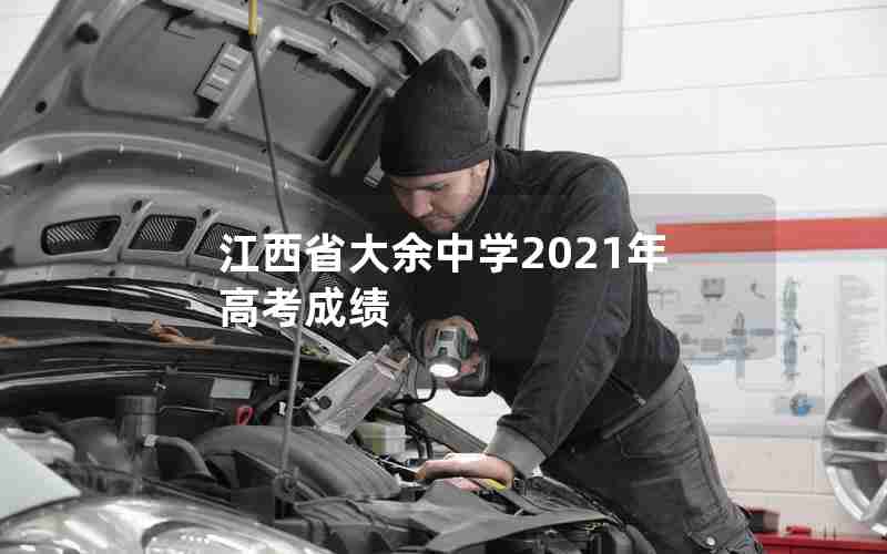 江西省大余中学2021年高考成绩