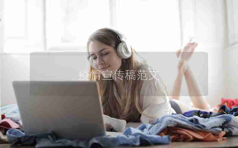 疫情宣传稿范文