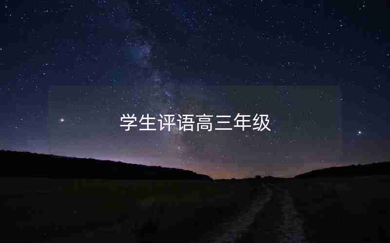 学生评语高三年级-学生评语高三年级怎么写