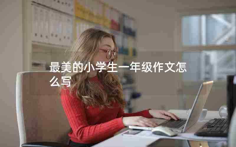 最美的小学生一年级作文怎么写