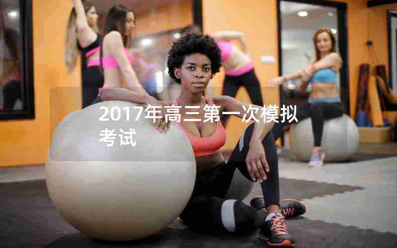 2017年高三第一次模拟考试