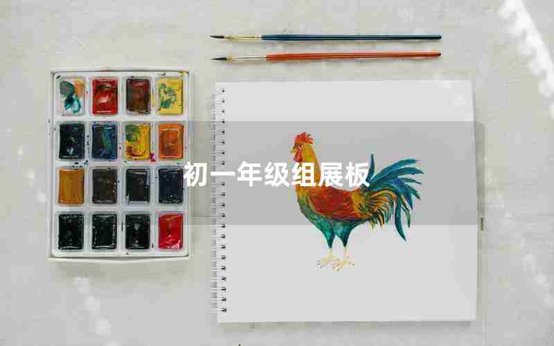 初一年级组展板