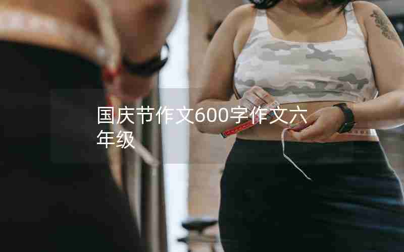 国庆节作文600字作文六年级