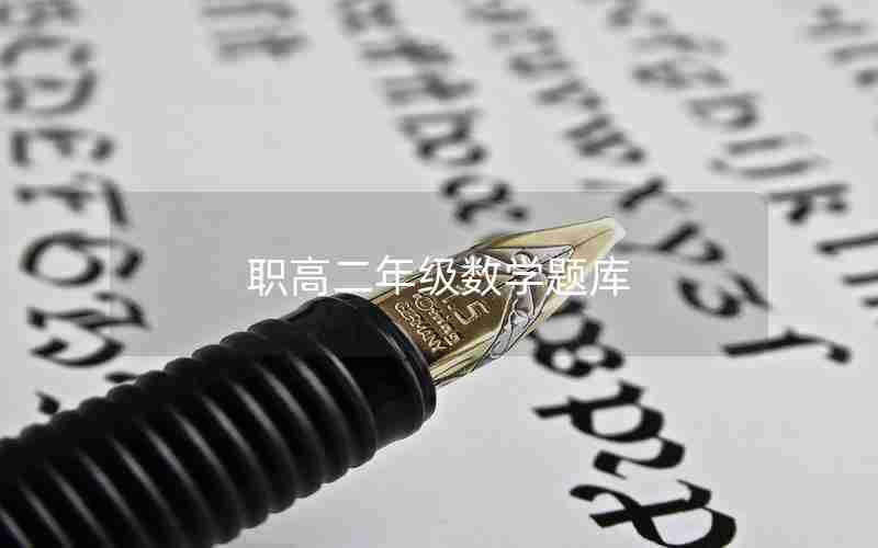 职高二年级数学题库