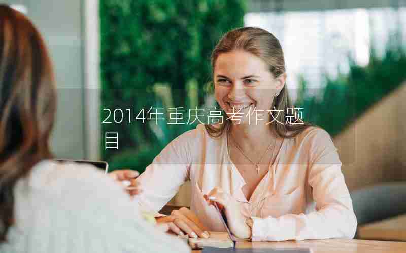 2014年重庆高考作文题目