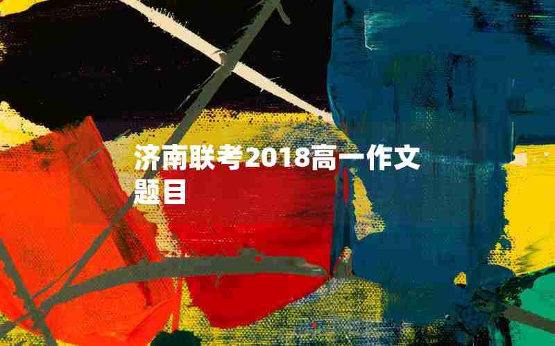 济南联考2018高一作文题目