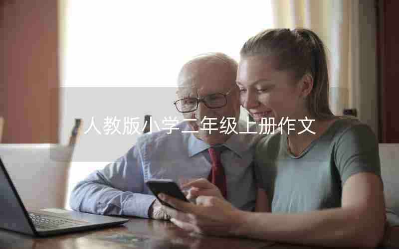 人教版小学二年级上册作文