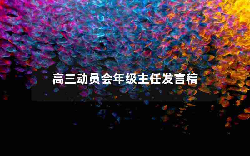高三动员会年级主任发言稿
