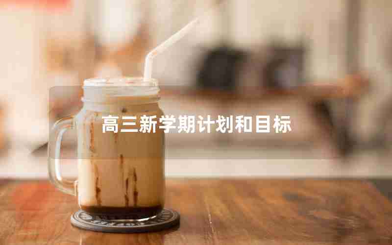 高三新学期计划和目标