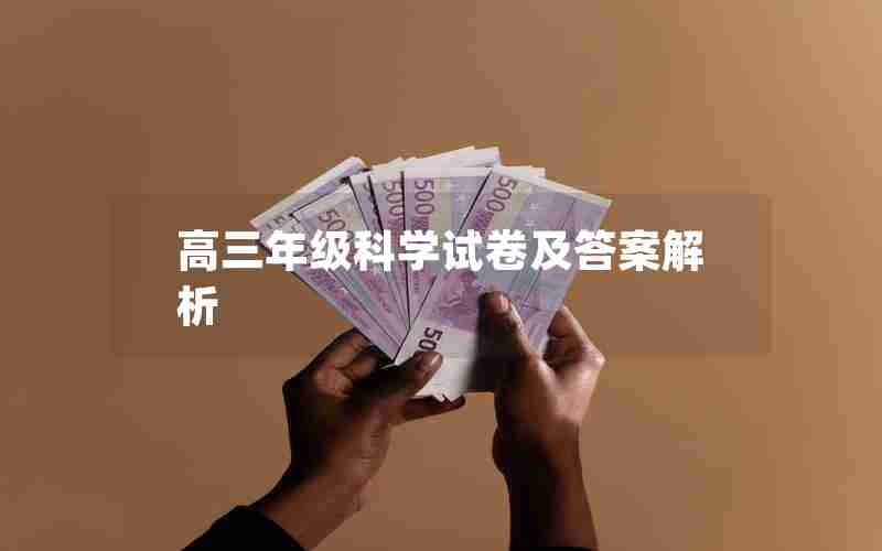高三年级科学试卷及答案解析