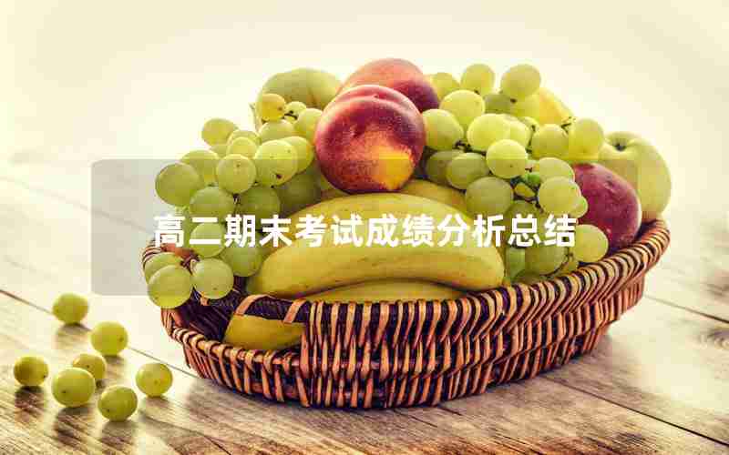 高二期末考试成绩分析总结