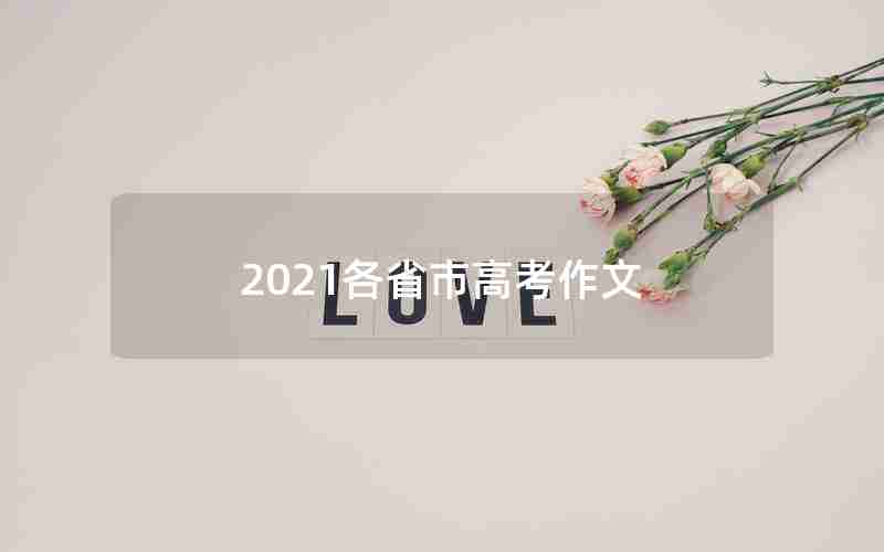 2021各省市高考作文