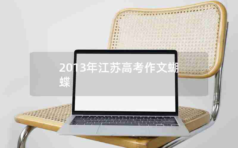 2013年江苏高考作文蝴蝶