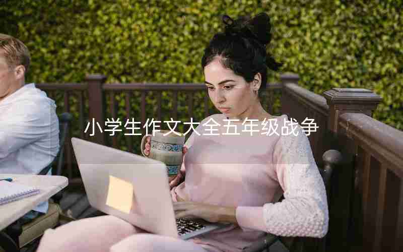 小学生作文大全五年级战争