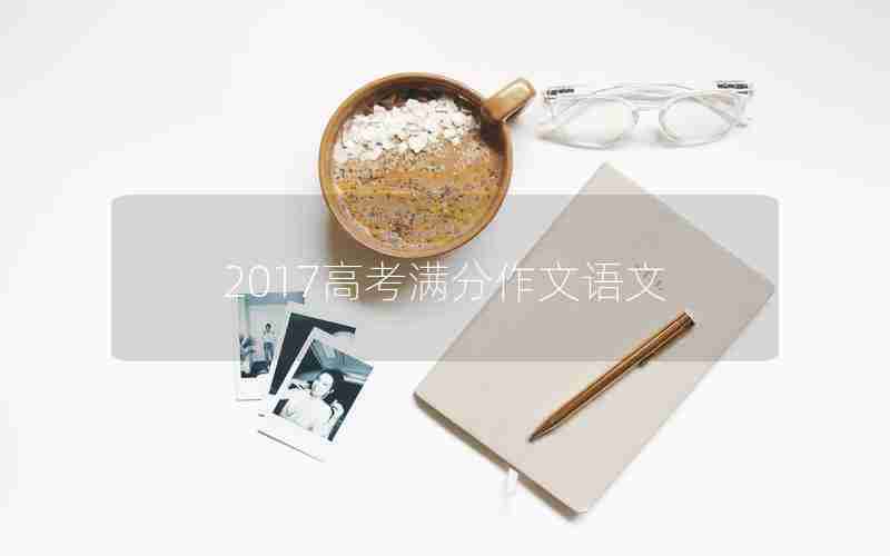 2017高考满分作文语文
