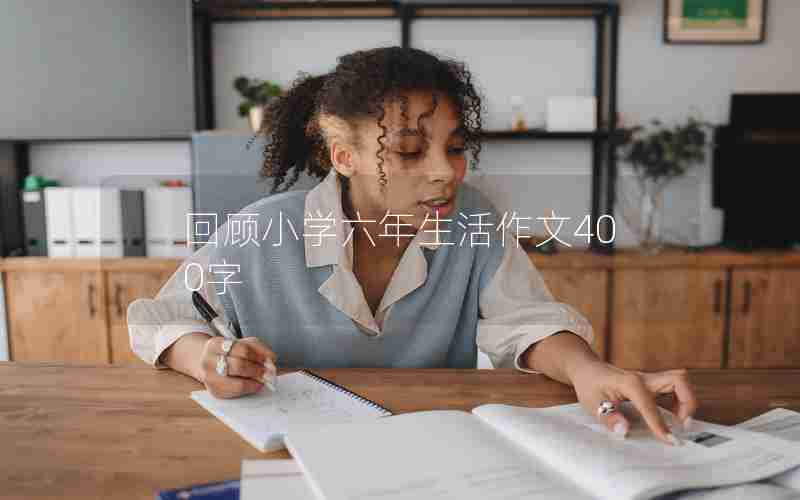 回顾小学六年生活作文400字