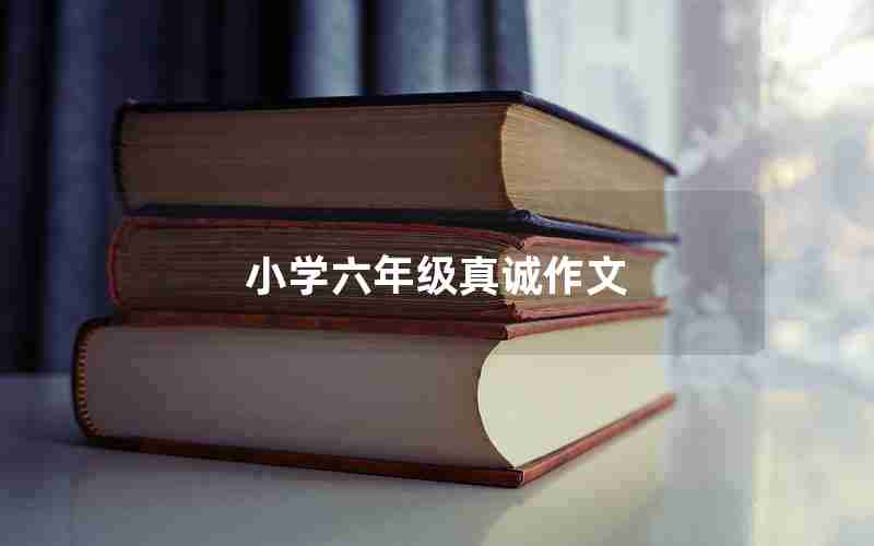 小学六年级真诚作文