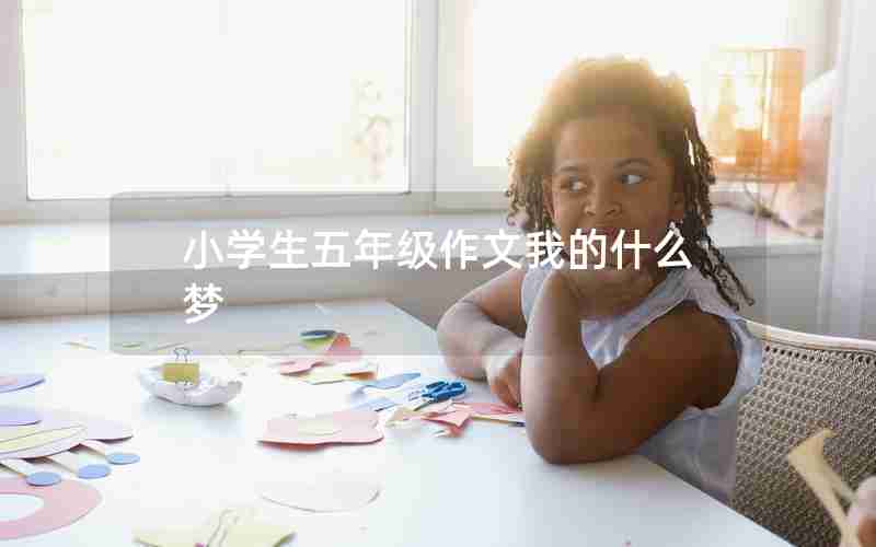 小学生五年级作文我的什么梦