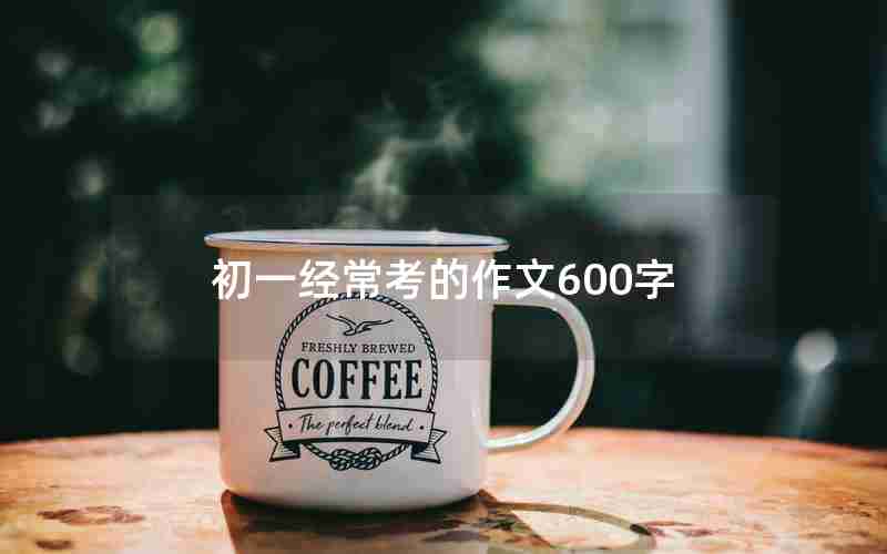 初一经常考的作文600字