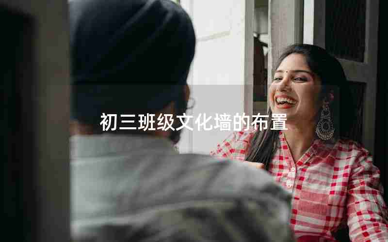 初三班级文化墙的布置