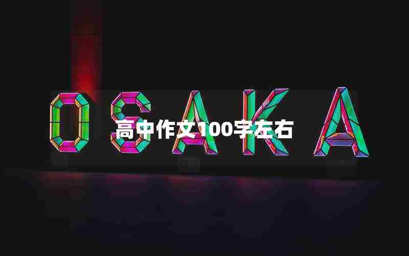 高中作文100字左右