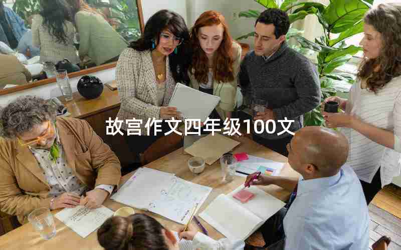 故宫作文四年级100文