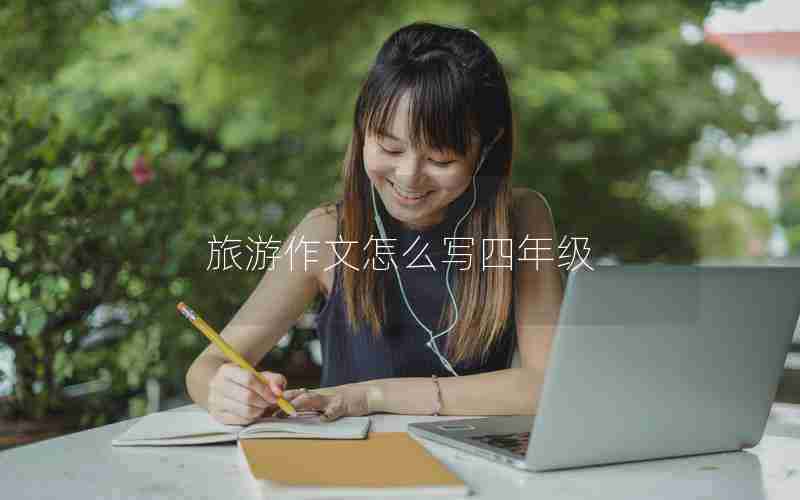旅游作文怎么写四年级