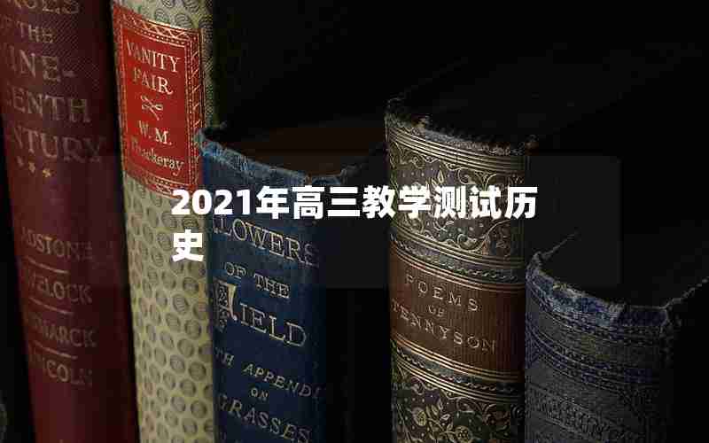 2021年高三教学测试历史