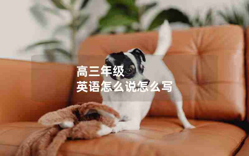 高三年级 英语怎么说怎么写
