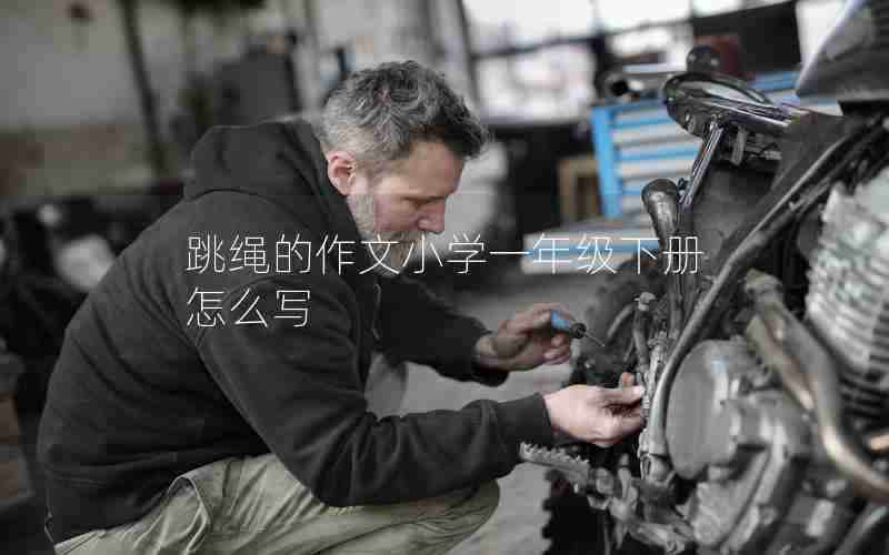 跳绳的作文小学一年级下册怎么写