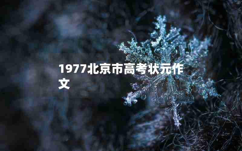 1977北京市高考状元作文
