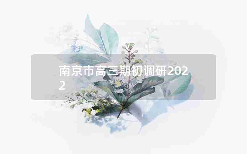 南京市高三期初调研2022