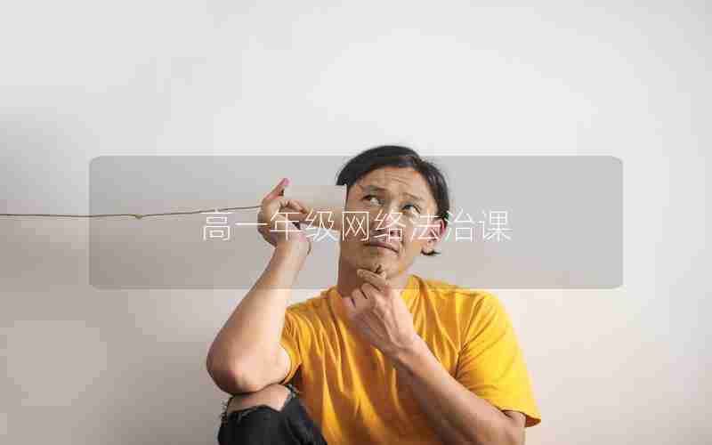 高一年级网络法治课_道德与法治高一