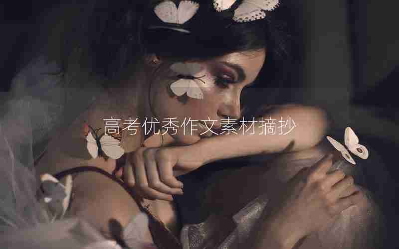 高考优秀作文素材摘抄