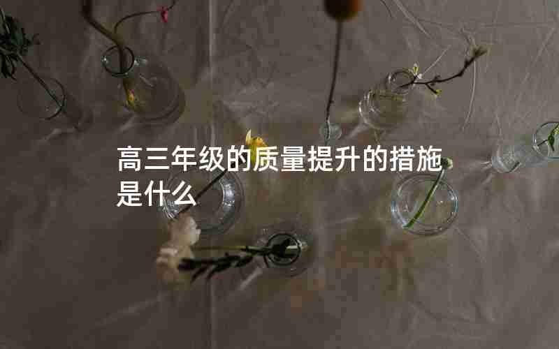 高三年级的质量提升的措施是什么