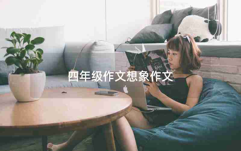 四年级作文想象作文