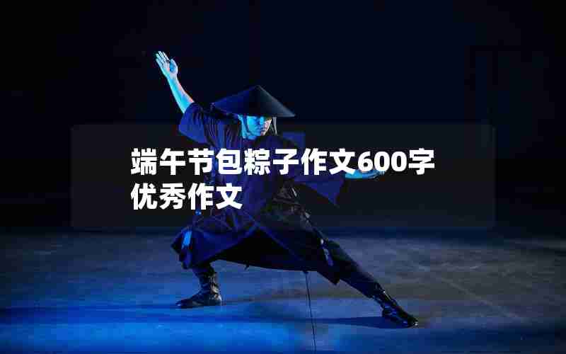 端午节包粽子作文600字优秀作文