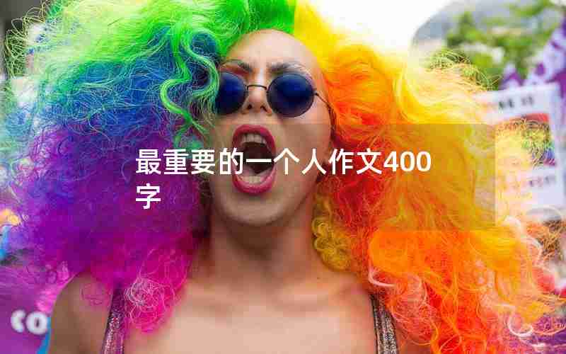 最重要的一个人作文400字