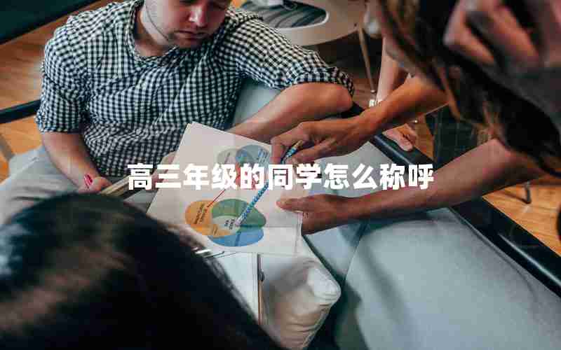 高三年级的同学怎么称呼