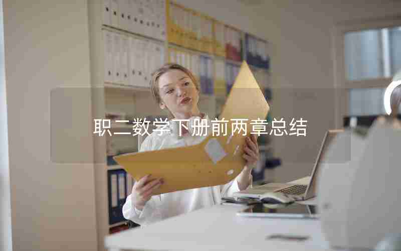 职二数学下册前两章总结