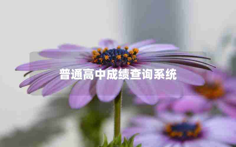 普通高中成绩查询系统