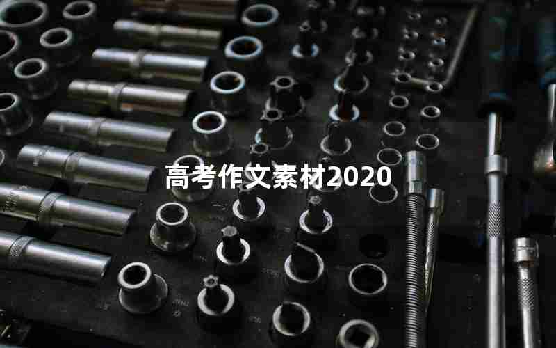 高考作文素材2020