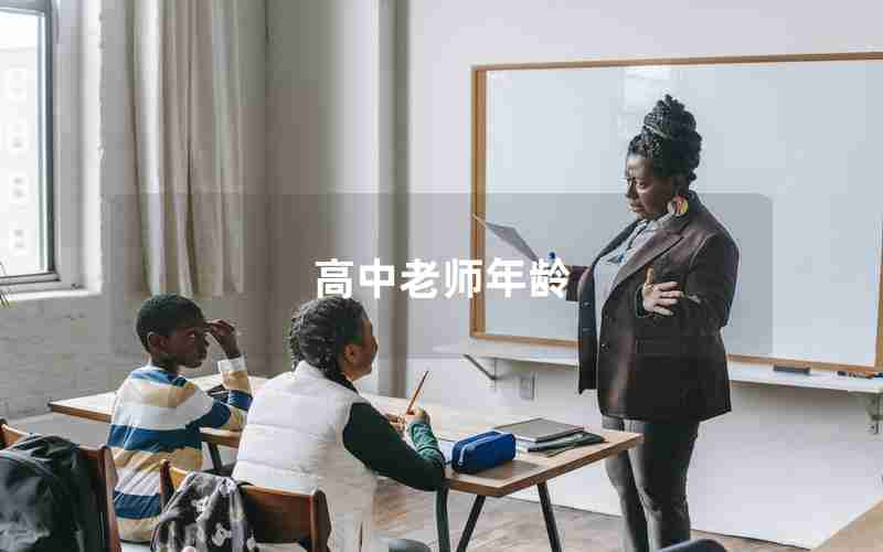 高中老师年龄