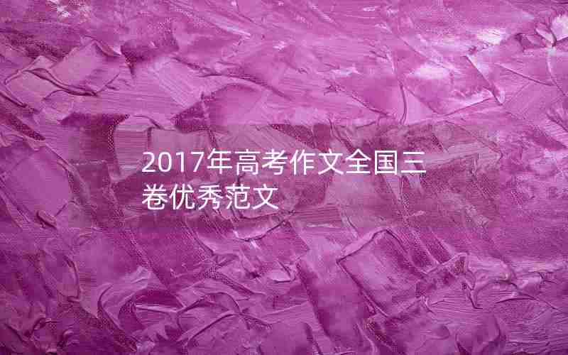 2017年高考作文全国三卷优秀范文