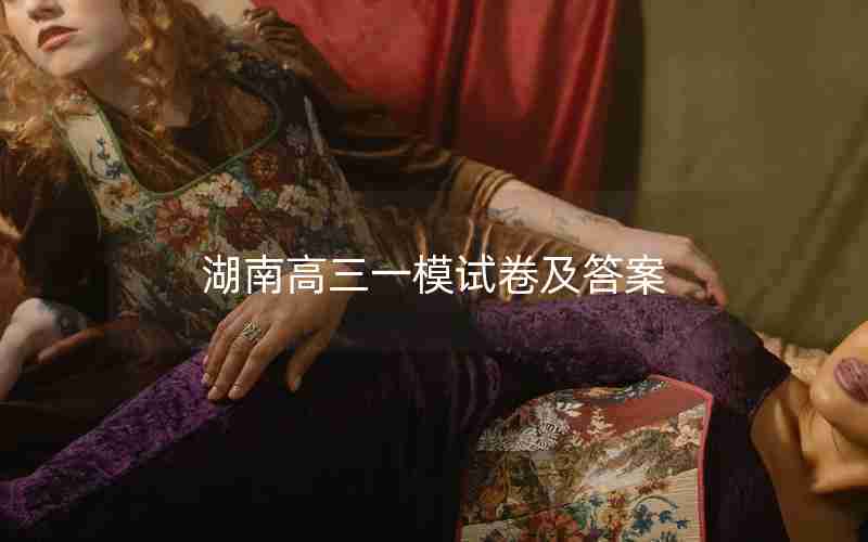 湖南高三一模试卷及答案