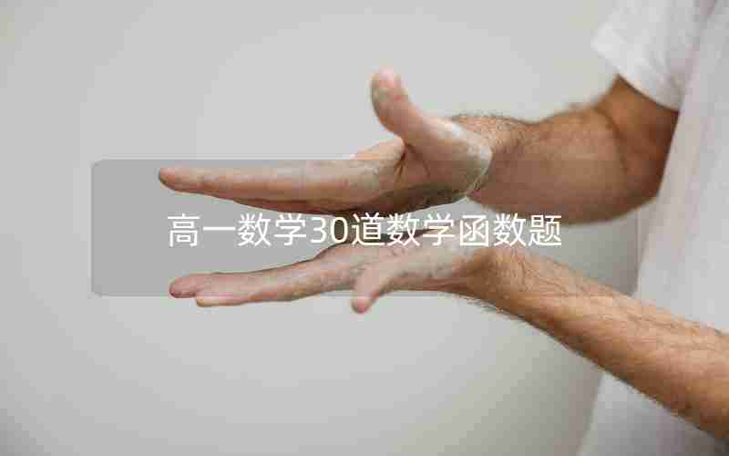 高一数学30道数学函数题